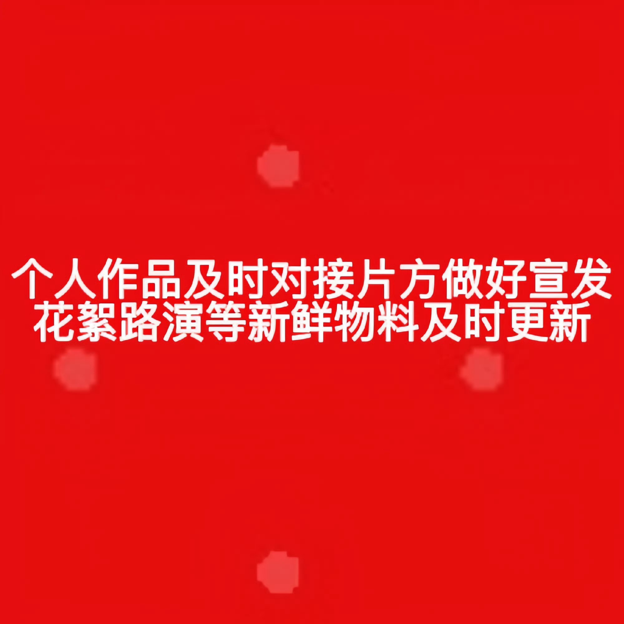 文俊辉粉丝维权 文俊辉这么争气这么努力，公司团队跟不上是咋回事，今天你们依旧没有