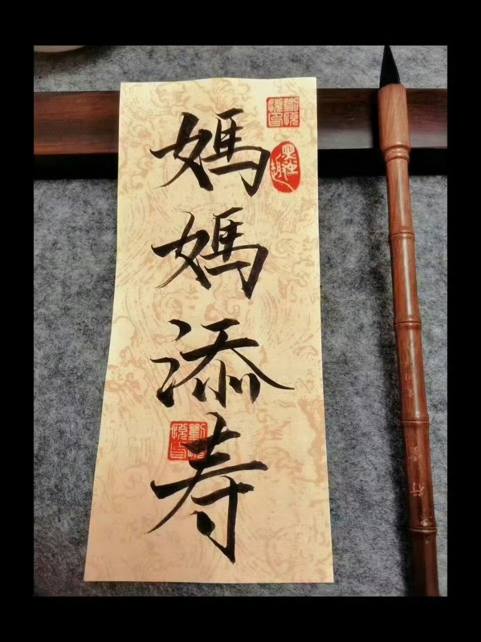 妈妈添寿 没灾没祸 长命百岁 