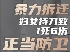 “女中豪杰！” 江苏，一女子拆迁时，约定每平方赔偿 2600 元，谁知拆迁队来了