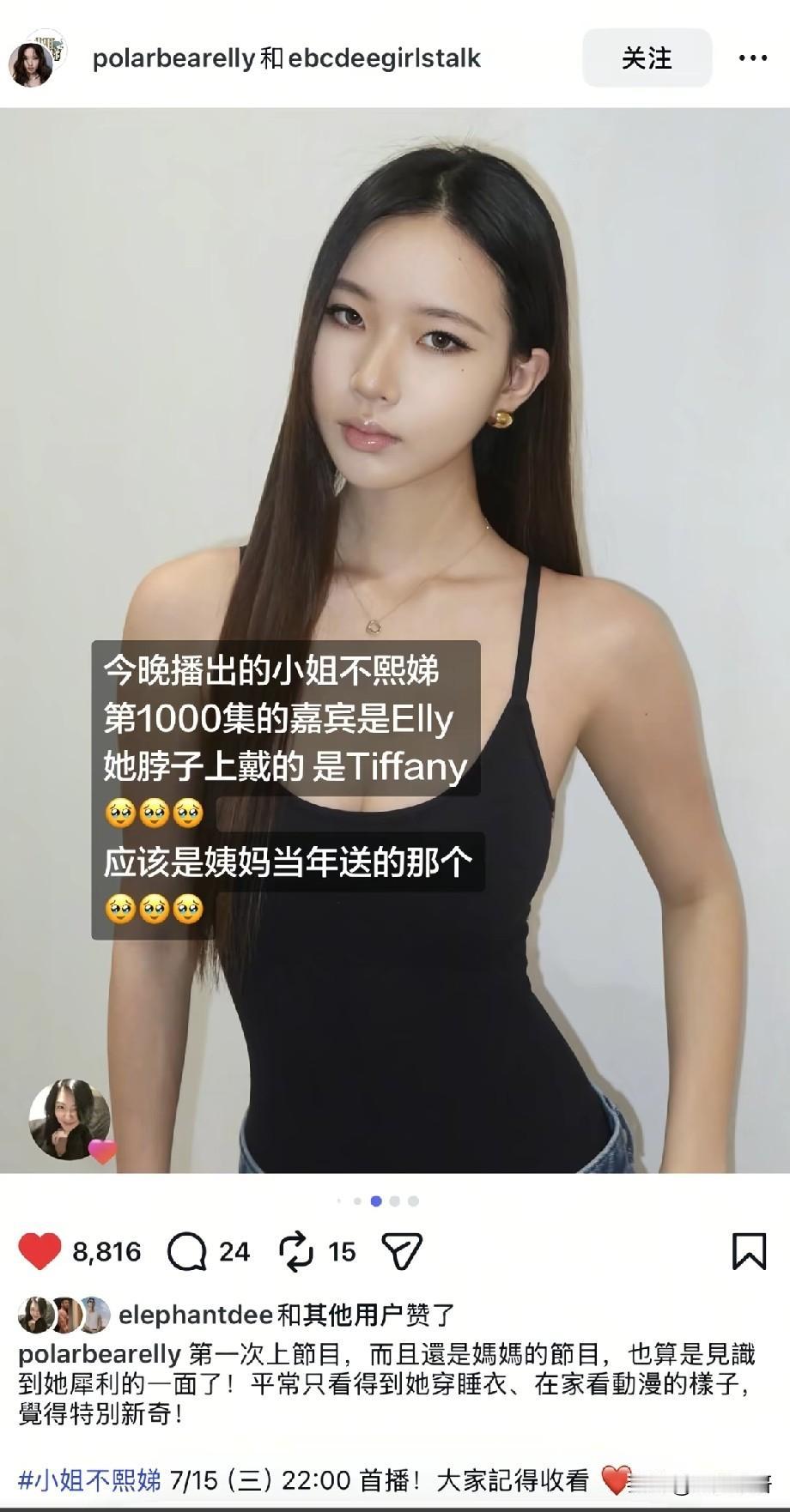 小S女儿Elly登《小姐不熙娣》千集特辑，颈间Tiffany项链引全网破防
 