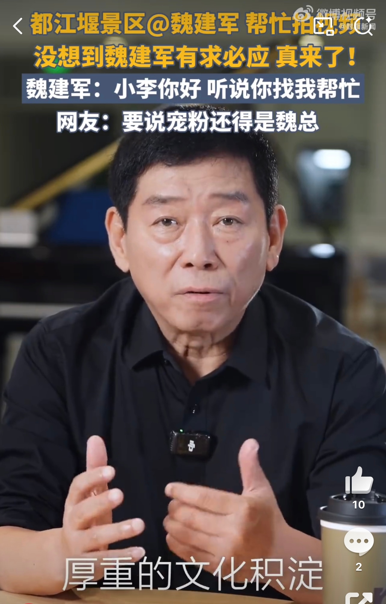 都江堰景区喊话魏建军青城山都江堰景区靠小李喊话魏建军，魏总直接回应，态度特别亲和