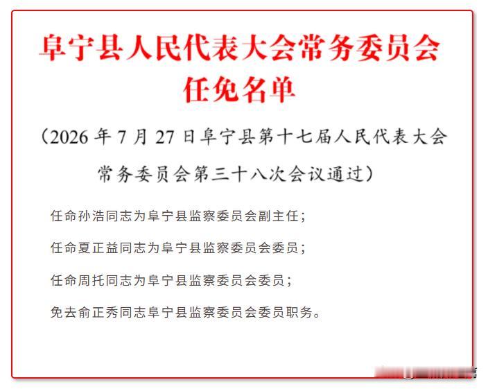 阜宁人事任免，任命孙浩为阜宁县监察委员会副主任，夏正益、周托为阜宁县监察委员会委