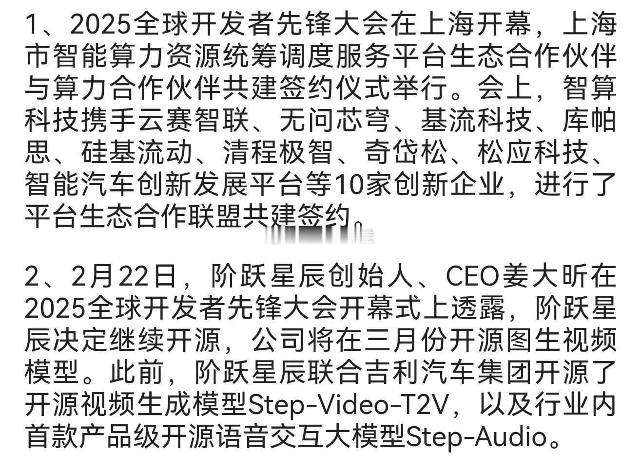 全球开发者先锋大会 阶跃星辰将在三月份开源图生视频模型 