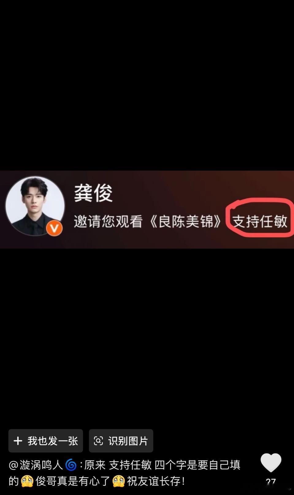 龚俊包场支持任敏新剧龚俊任敏友情 龚俊给任敏新剧良陈美锦云包场，有一个小细节就是