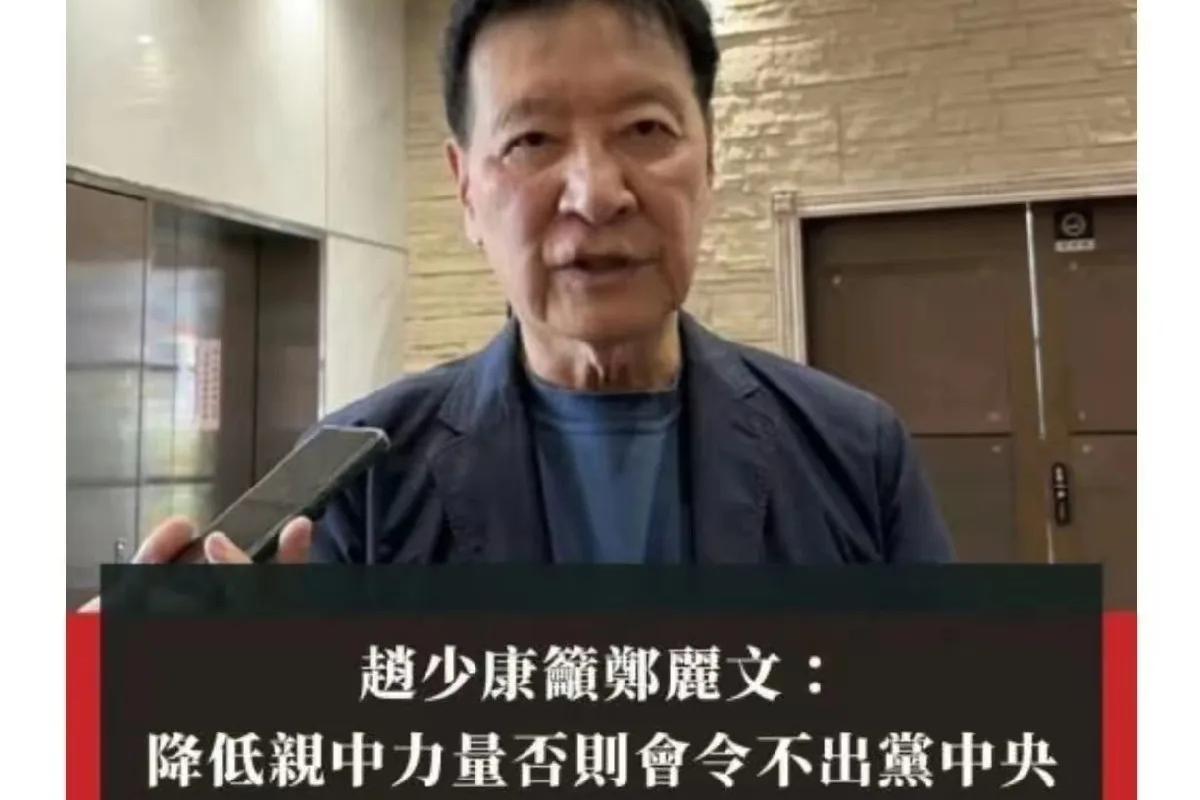 赵少康：如果不降低亲大陆，那么她的指令出不了国民党！

赵少康这话明摆着就是威胁