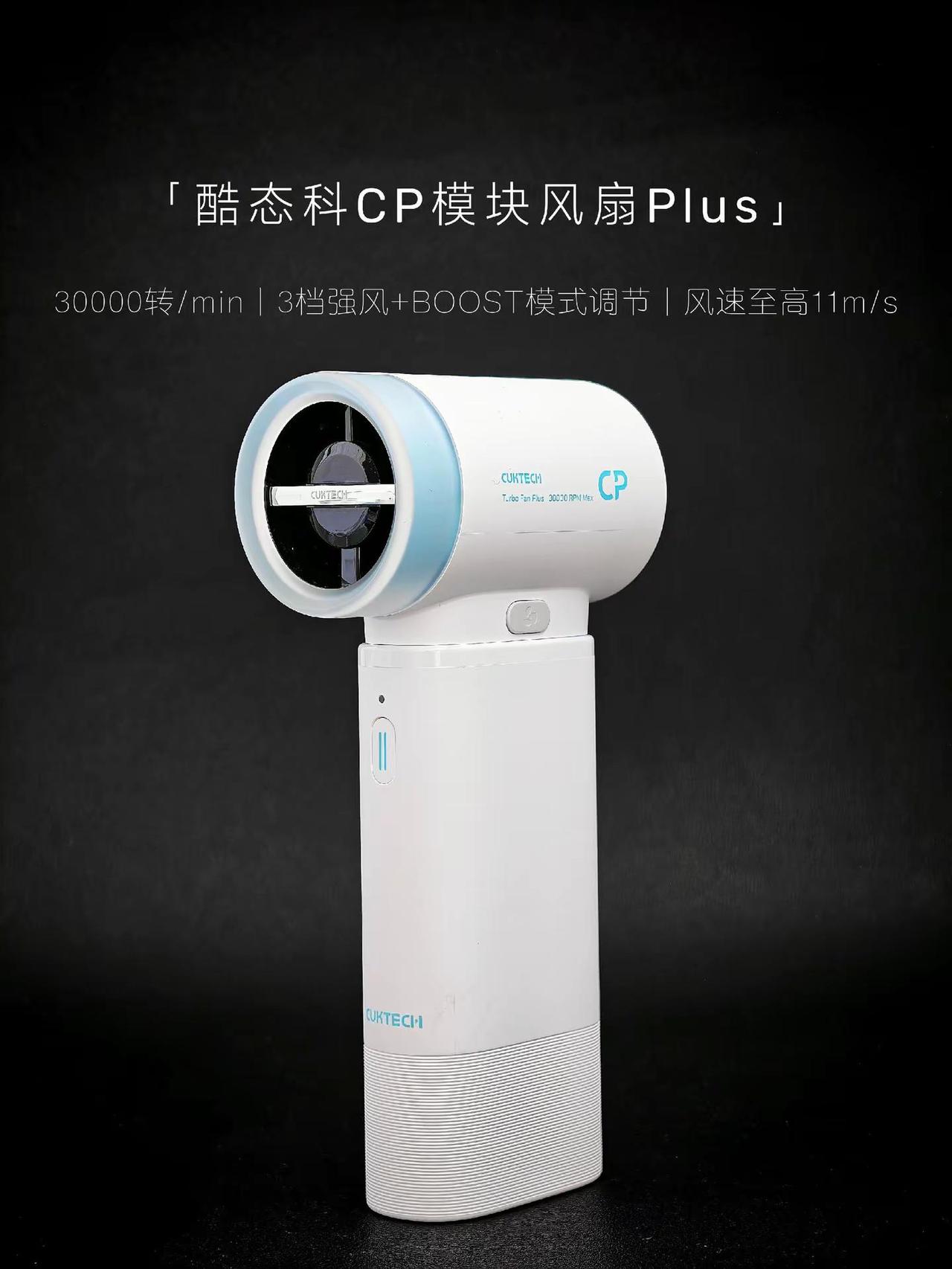 是小风扇，也是充电宝          —— It's 「 酷态科CP模块风扇P