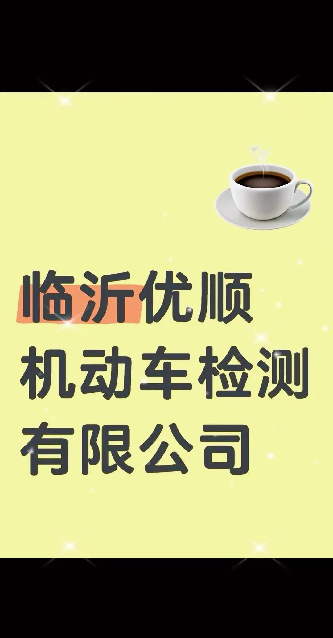 临沂优顺机动车检测有限公司。
