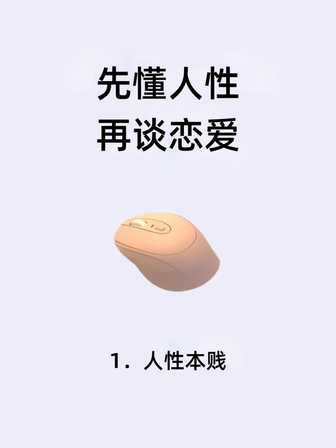 先懂人性再谈恋爱！！