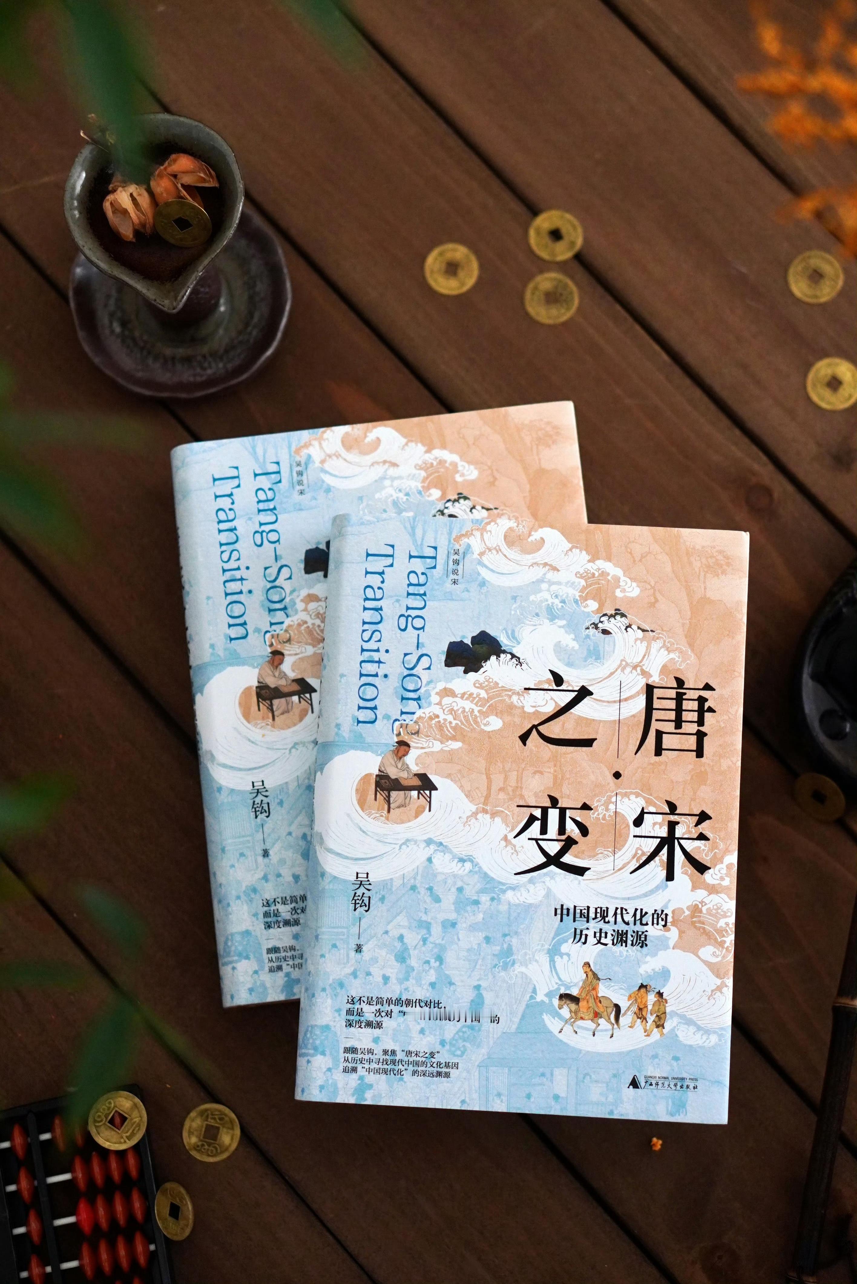 岁末，我的新书《唐宋之变》滚烫热辣出炉。开宗明义说，本书的主旨是想展示一场发生在