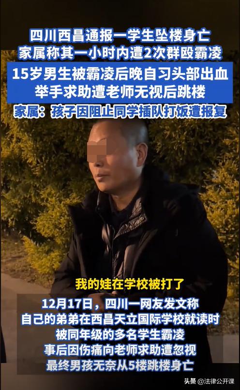 四川西昌，一15岁少年在学校跳楼轻生，而在此之前，该少年遭到多名同学的围殴。同班