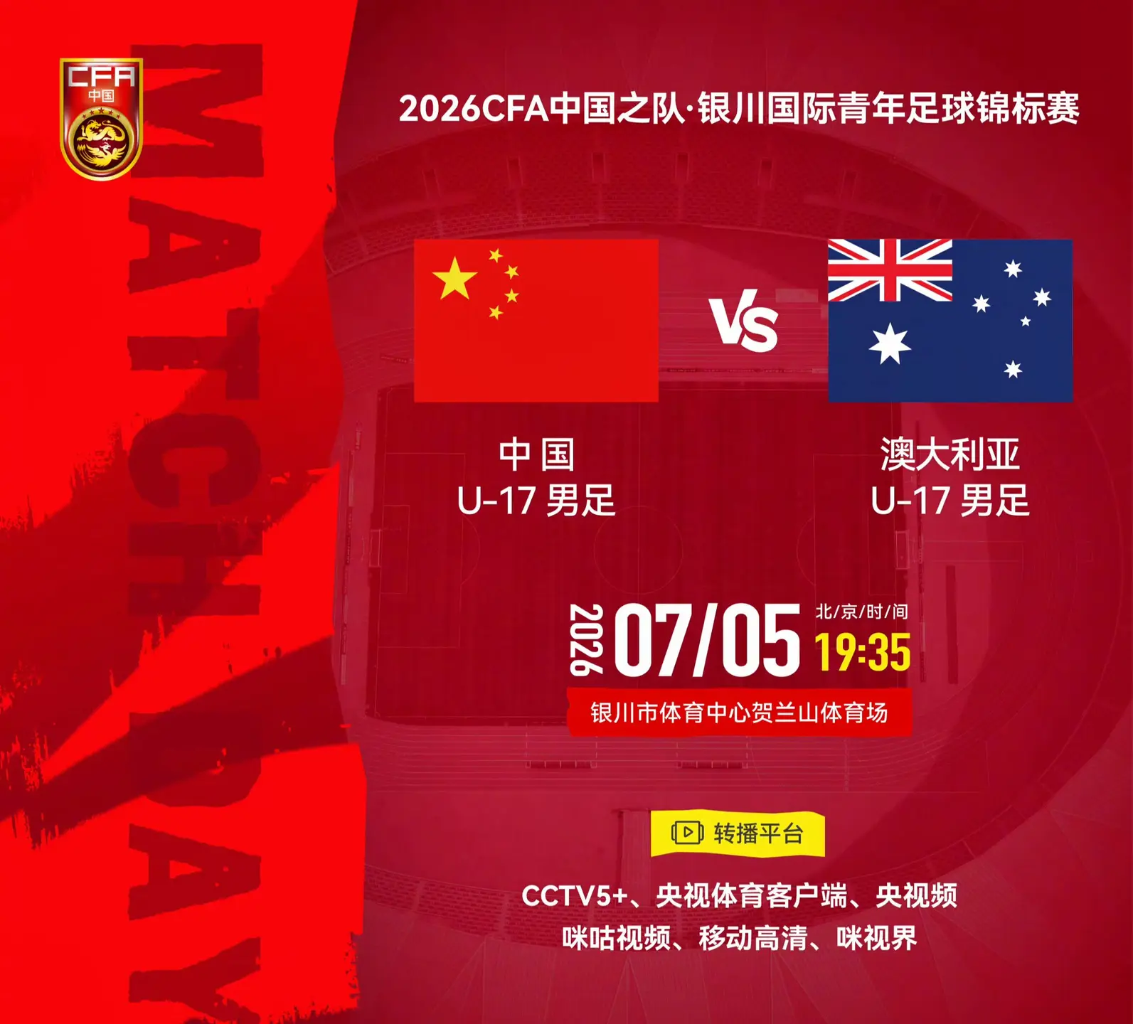 2026CFA中国之队·银川国际青年足球锦标赛 ⚽ 中国U17男足vs...