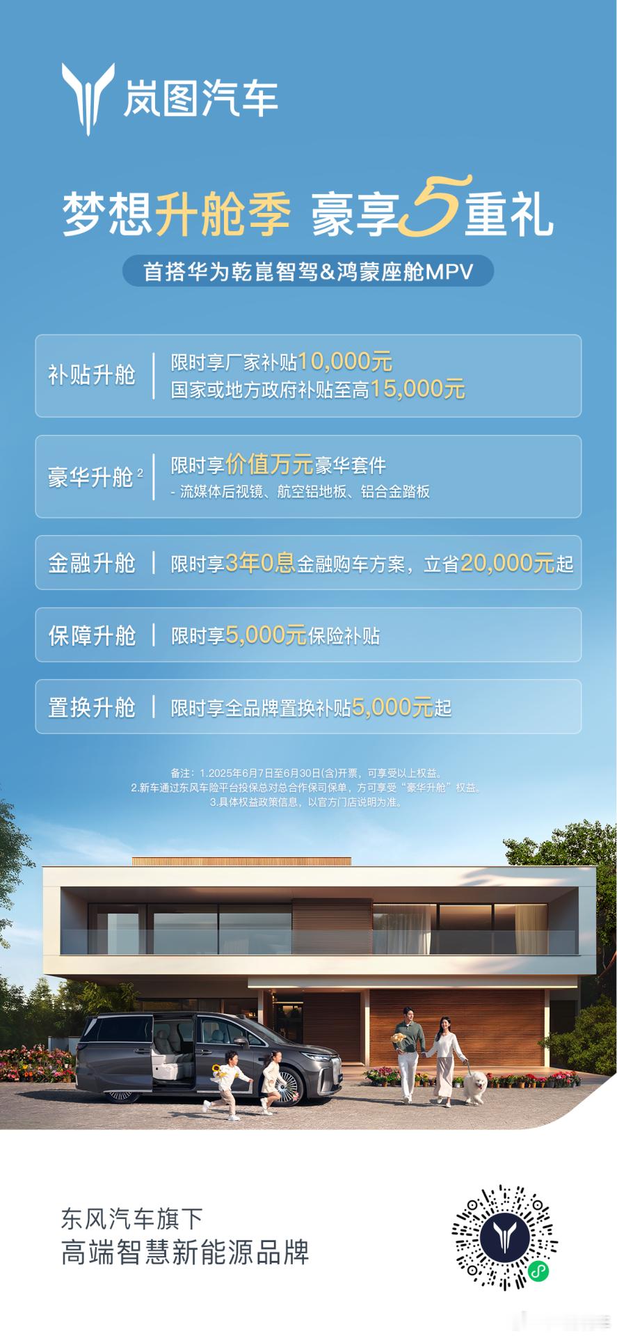 岚图梦想家6月限时购车立省5.5万 豪华套件0元升级汽车[超话]【6月6日】岚图
