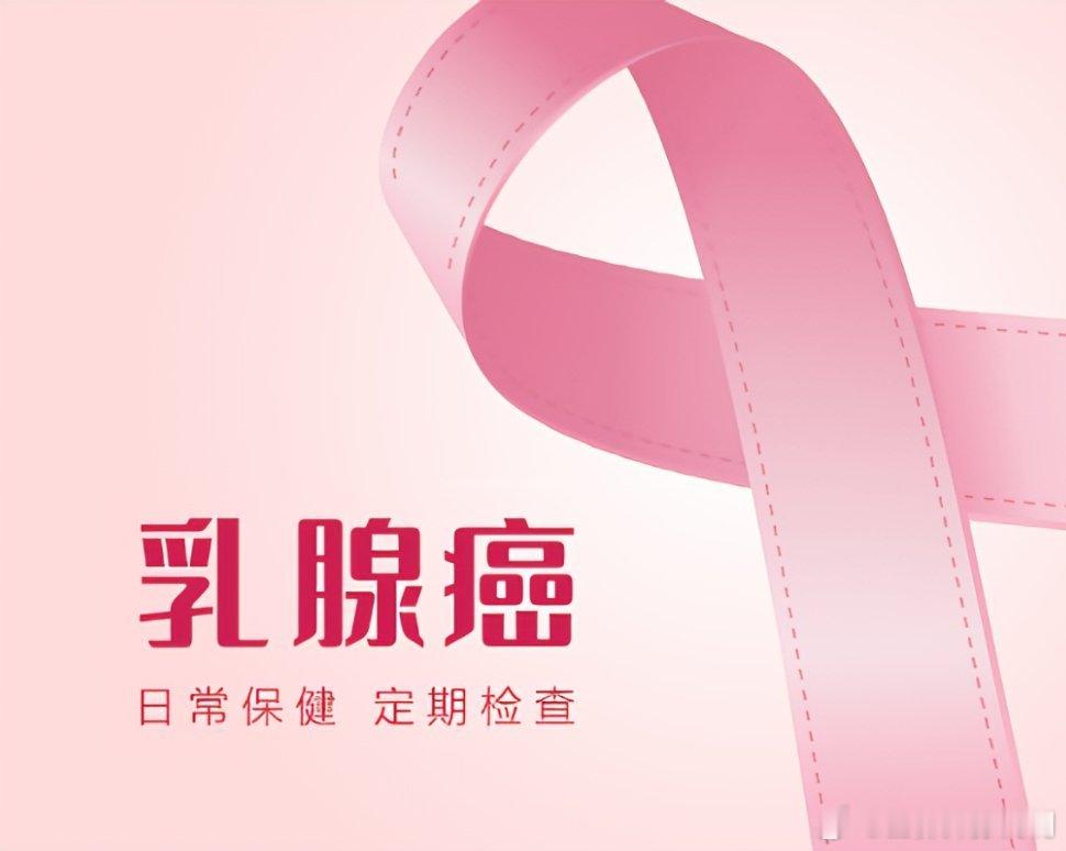 #女性健康必修课##全国抗癌日##健闻登顶计划# 【哪些人属于乳腺癌高风险人群？