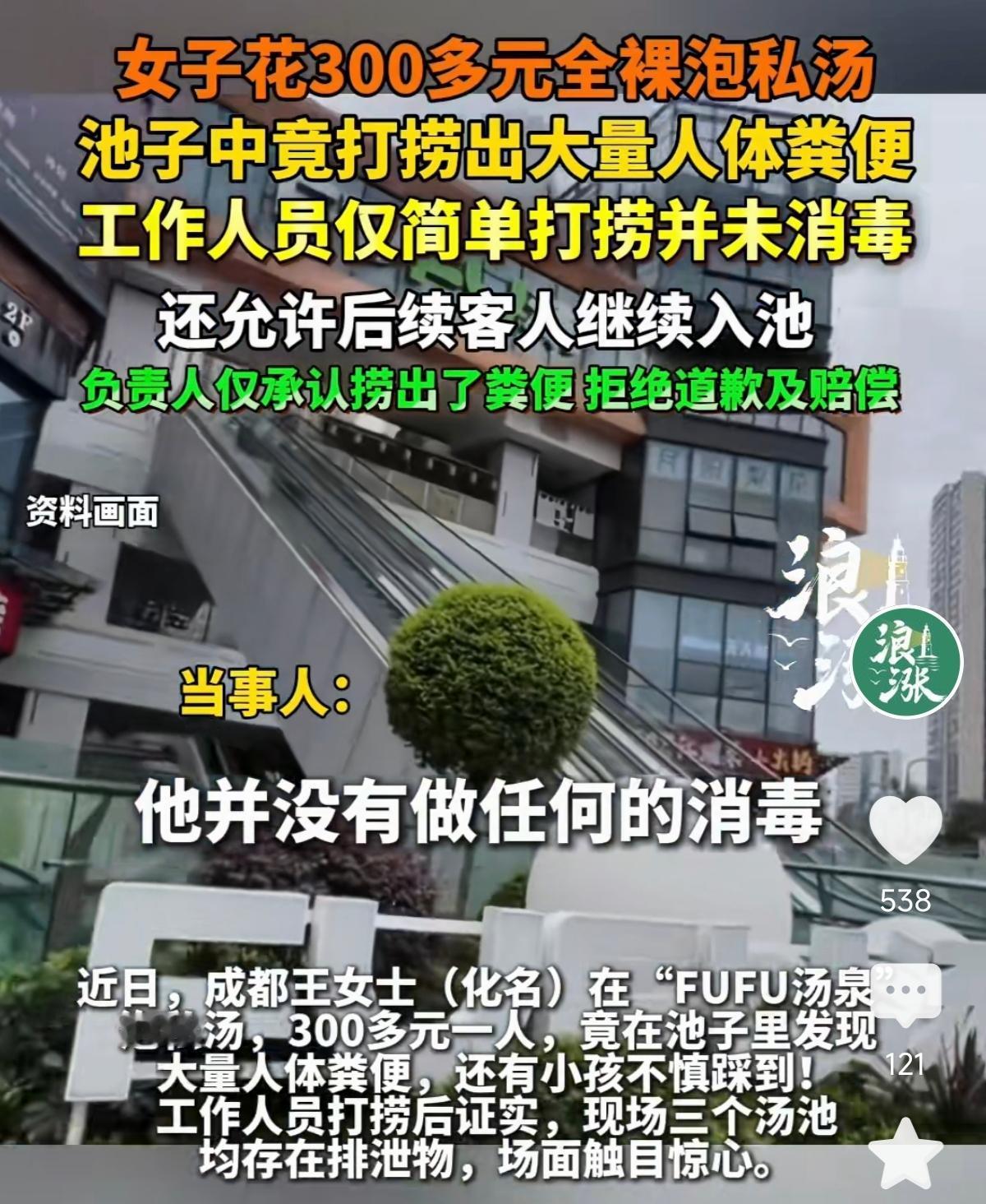 四川成都，一女子去花了300多元去全裸泡私汤，本想彻底放松一下自己，结果恶心的一