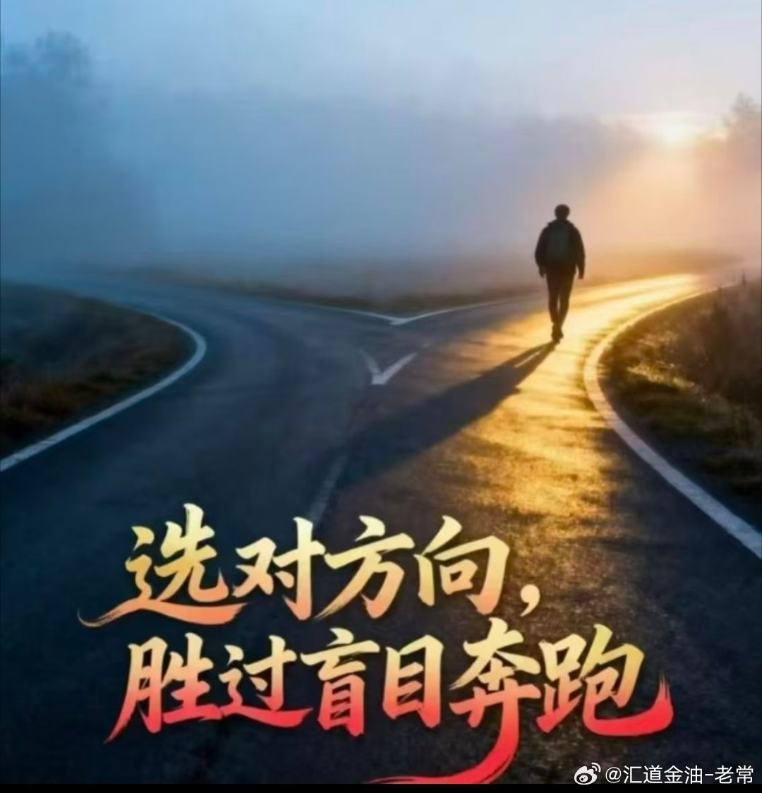 周二早上好，朋友们市场从不缺机会，缺的是敢出手的魄力和辦方向的眼光!跟紧老常，将