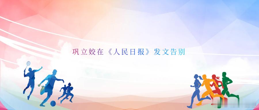 巩立姣在《人民日报》发文告别今天，第十五届全国运动会河北代表团田径运动员巩立姣在