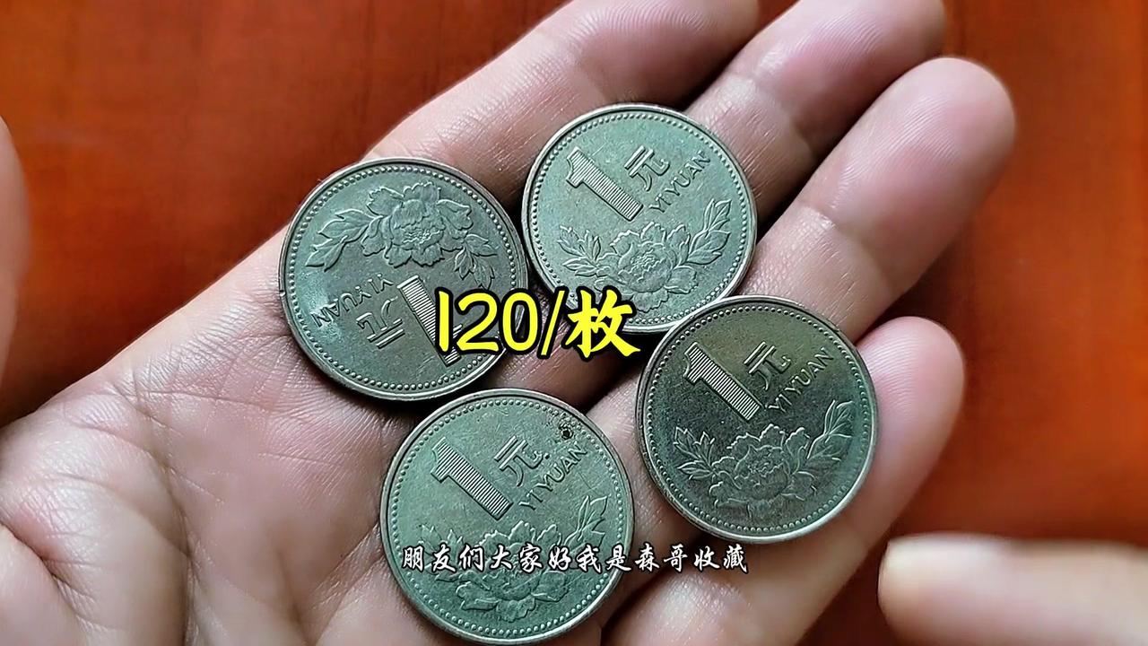 💰1996年牡丹一元硬币是第四套人民币辅助币，材质为钢芯镀镍。它的发行数量曾引