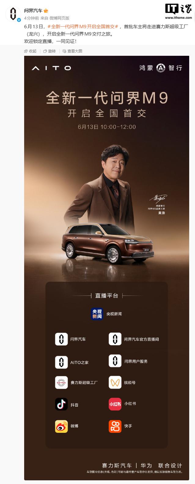 全新一代问界M9明日开启全国首交，首批车主进工厂提车
全新一代问界M9将于6月1