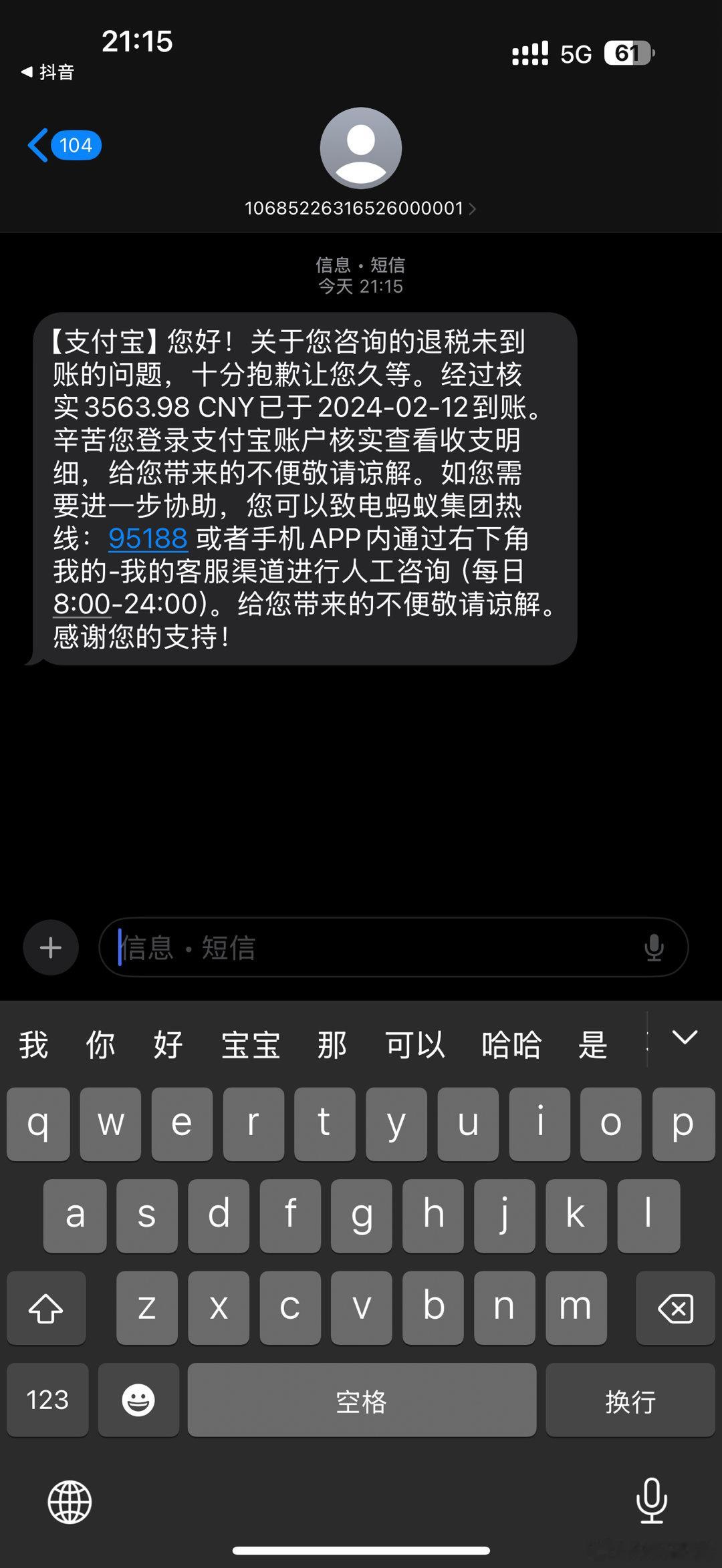 支付宝！去年8月份的退税，你要不等我死了再给我回复呢？ 