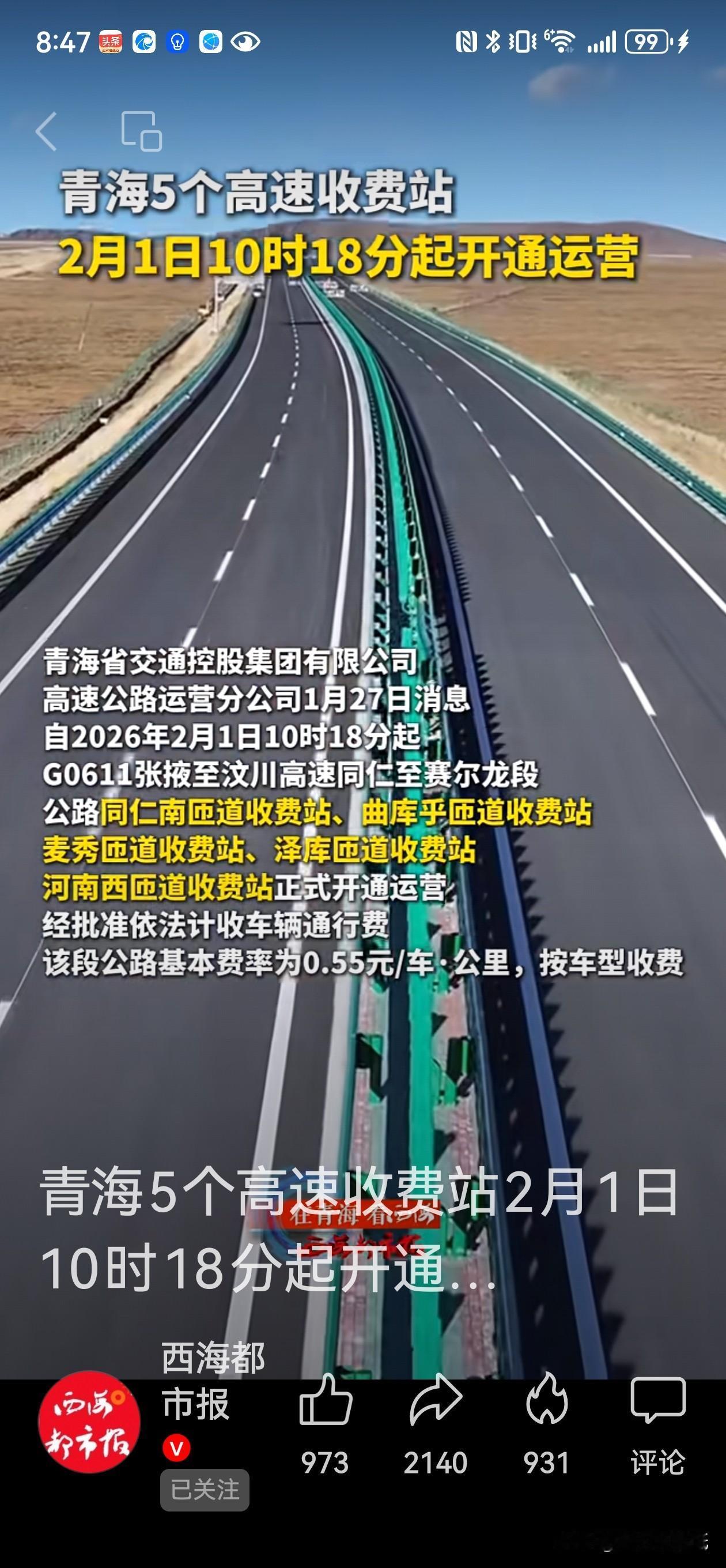 刚刚官宣！青海这5个高速收费站，明天上午10点18分准时收费！

青海车主和经常