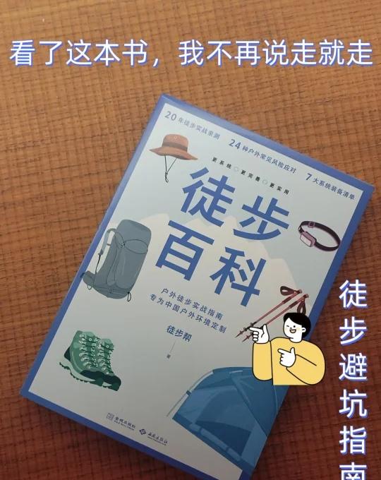 户外新手避坑指南来了
翻阅《徒步百科》，我才懂得年少时那些“说走就走”的徒步有多