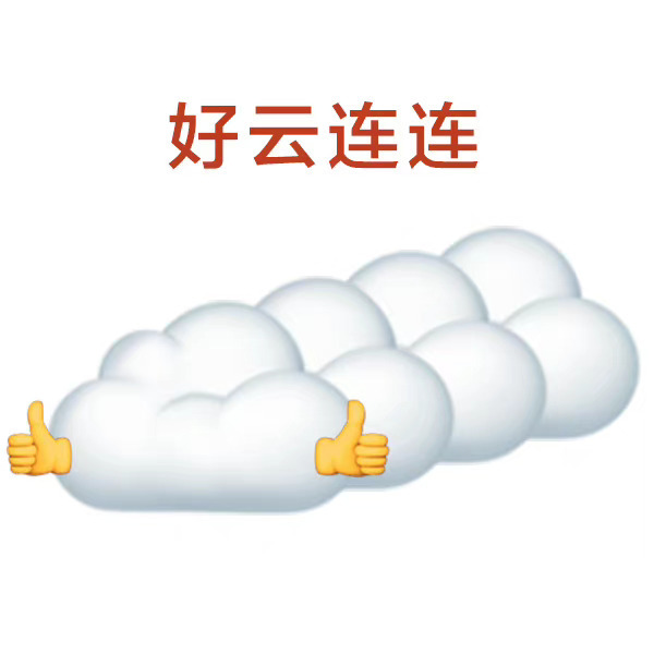 好云表情包 秒赞开启好运☁️ ​​​