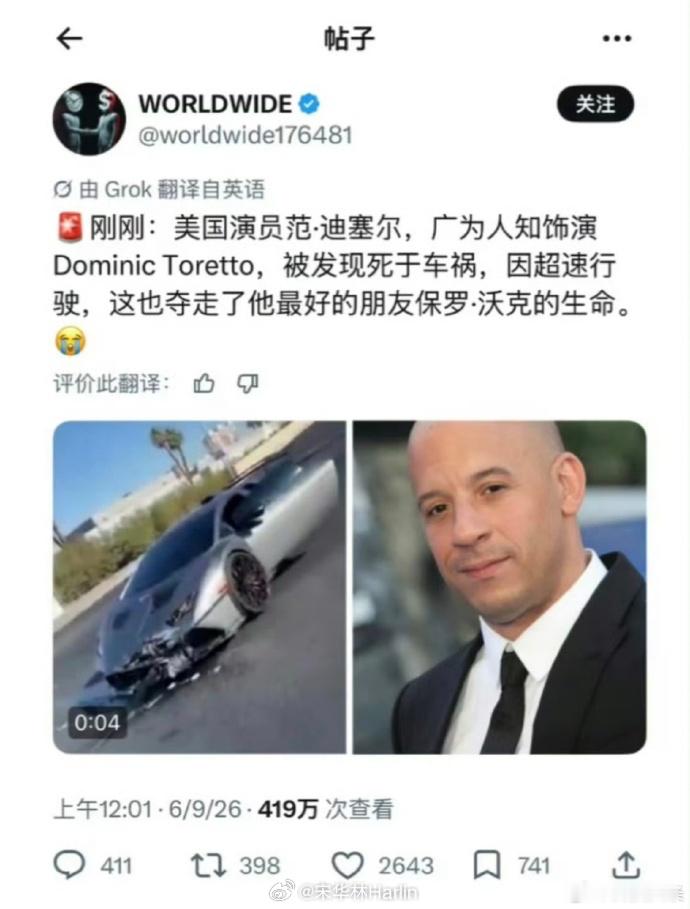 速度与激情里的唐老大 范迪塞尔 车祸去世？ 