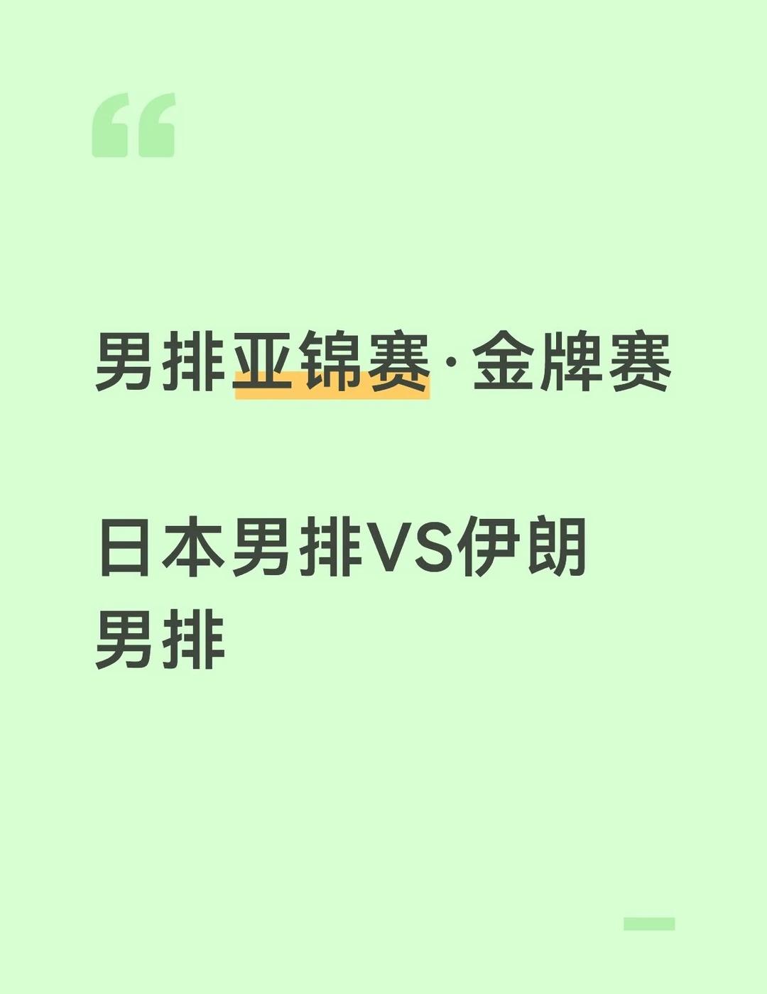 🇯🇵3-0🇮🇷
来场披头散发的比赛吧
	
亚锦赛
排球