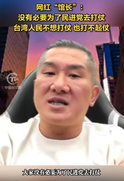 台湾网红“馆长”：台湾人不想打仗。谁都不想打仗，大陆更不想，如果真想打，解决那些