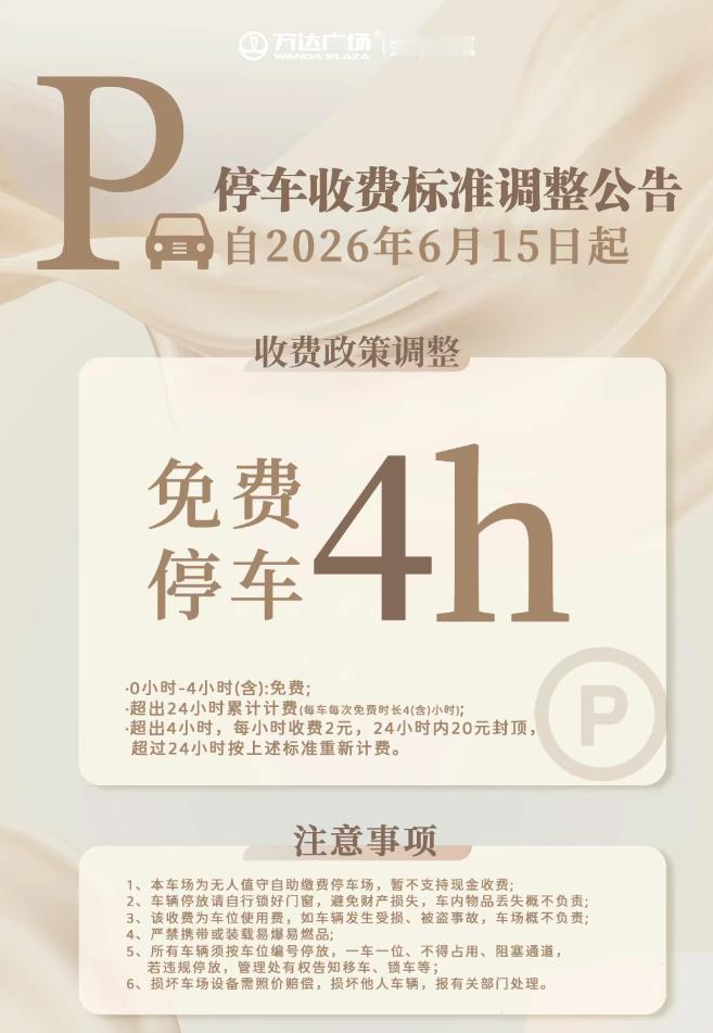 6月15日起，金华金瓯万达广场停车收费将调整。
0-4小时（含）将实行免费停车 