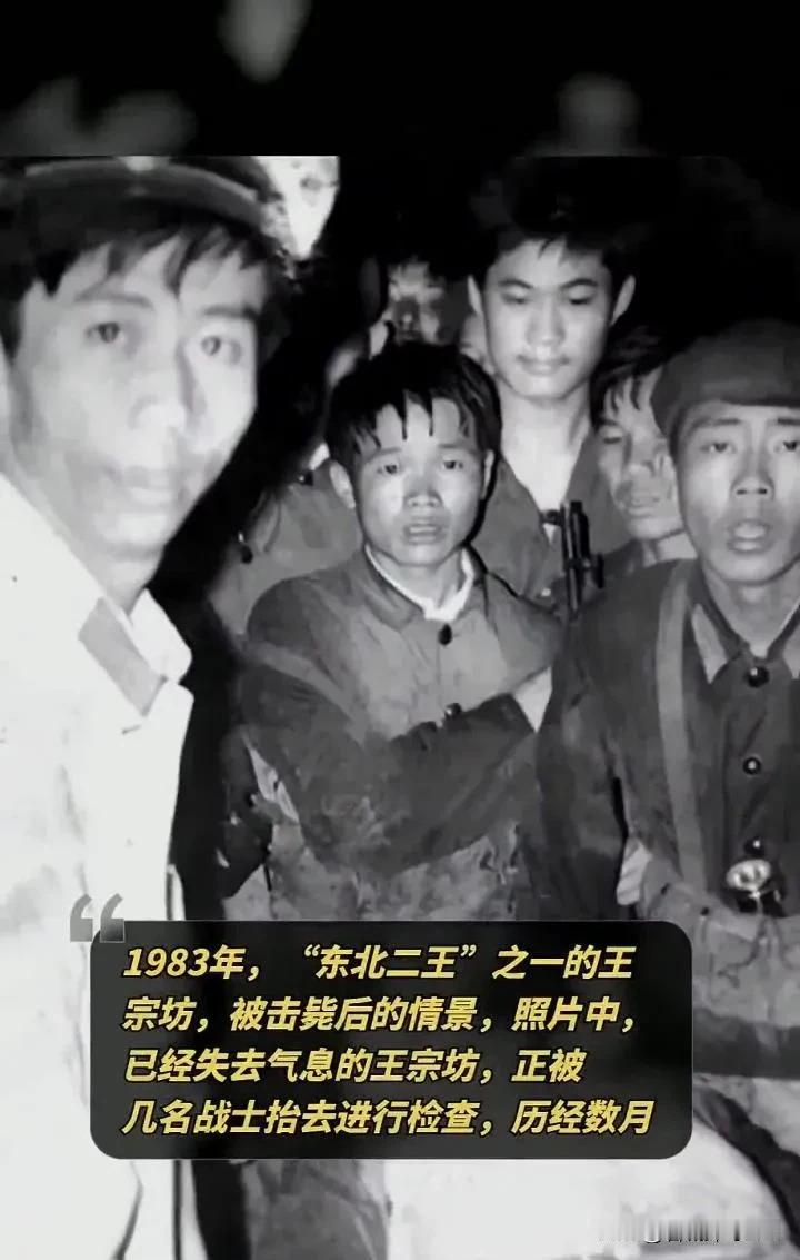 1983年，“悍匪”王宗坊被击毙后蜷缩在地上，已经失去了生命体征，他的身体已经瘦
