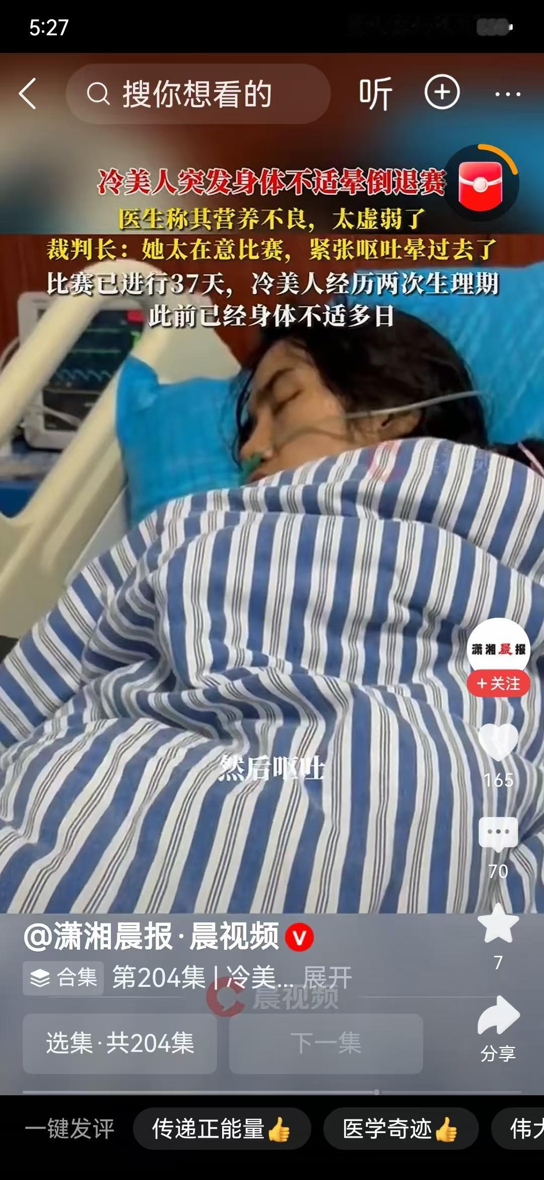 11月14日，张家界七星杯荒野求生，来自云南临仓的选手“冷美人”突发身体不适晕倒