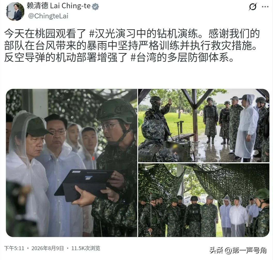 赖清德（8月9日晚）用英文写道：“今天在桃园视察了汉光演习。感谢我军官兵在台风引
