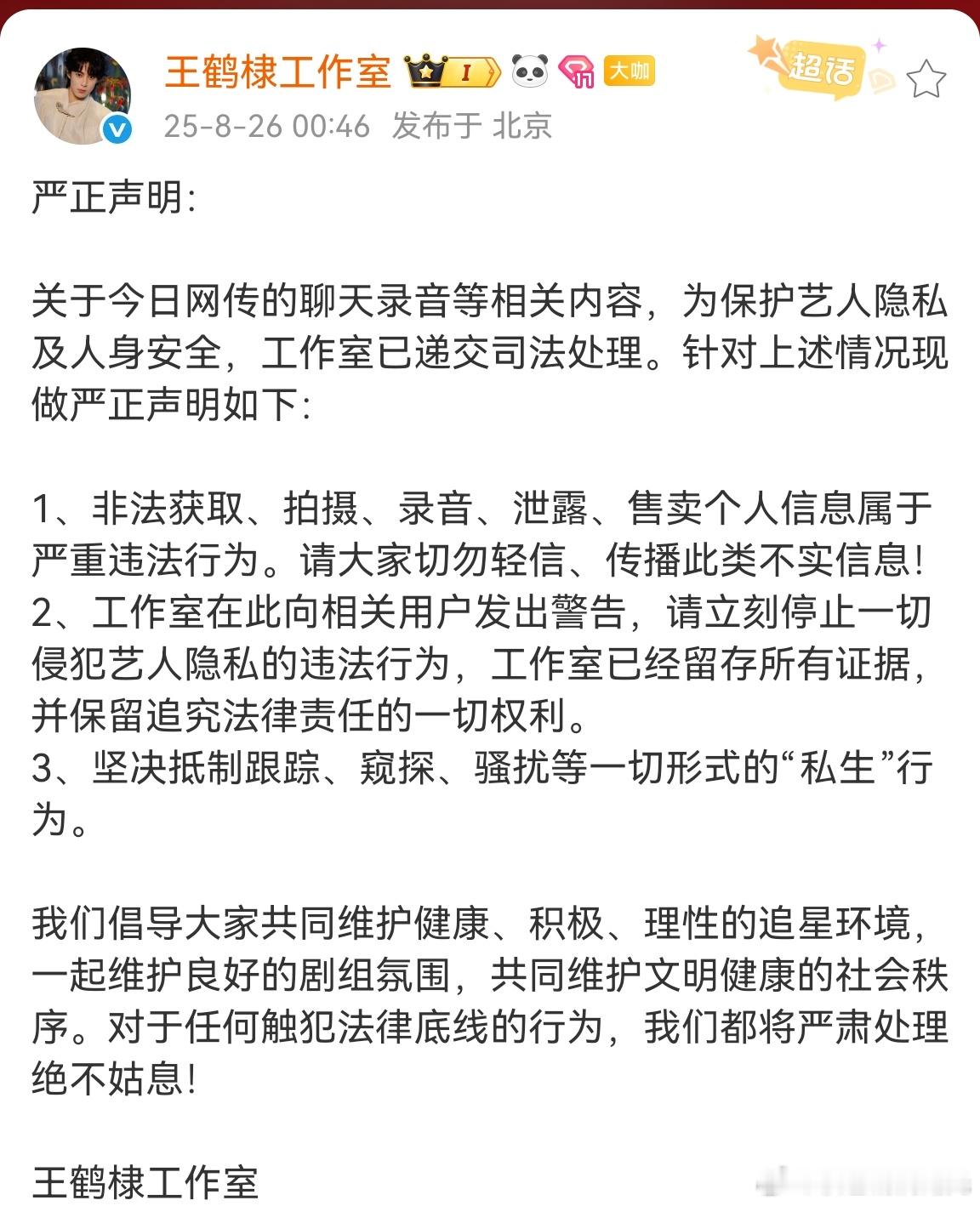 王鹤棣方已递交司法处理王鹤棣工作室已递交司法处理 王鹤棣被曝与女友吵架录音引发热