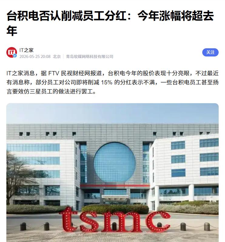 台积电辟谣削减员工分红
 
近日，针对网传的“台积电将削减15%的分红”等消息，