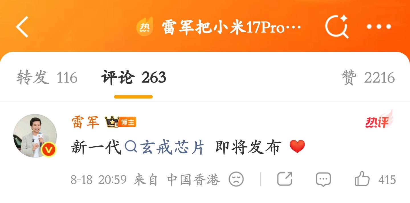 雷军：“新一代玄戒芯片即将发布”字越少事越大 