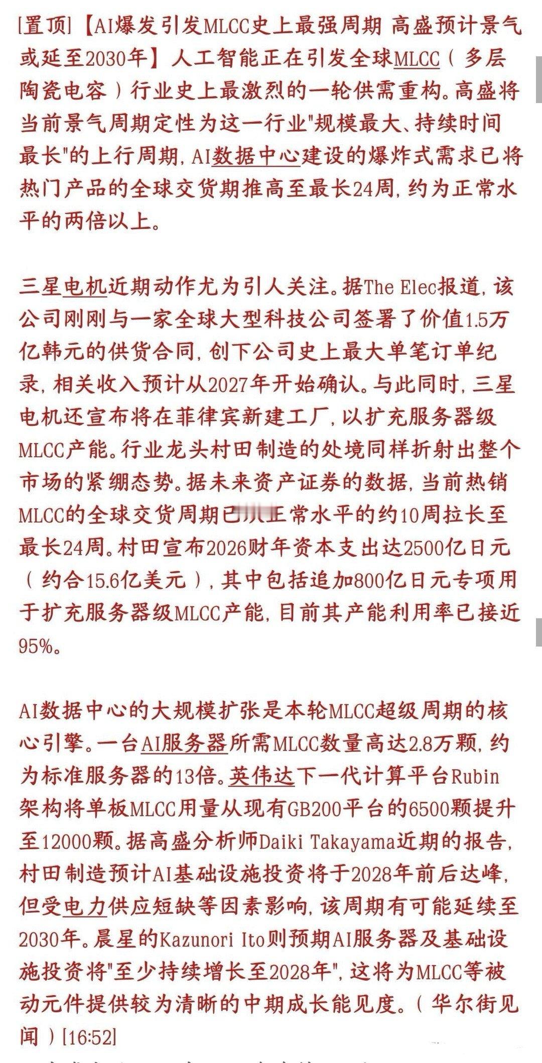 MLCC或成为下一个市场的主线，继存储芯片之后最强需求AI服务器疯狂扩建，高端贴