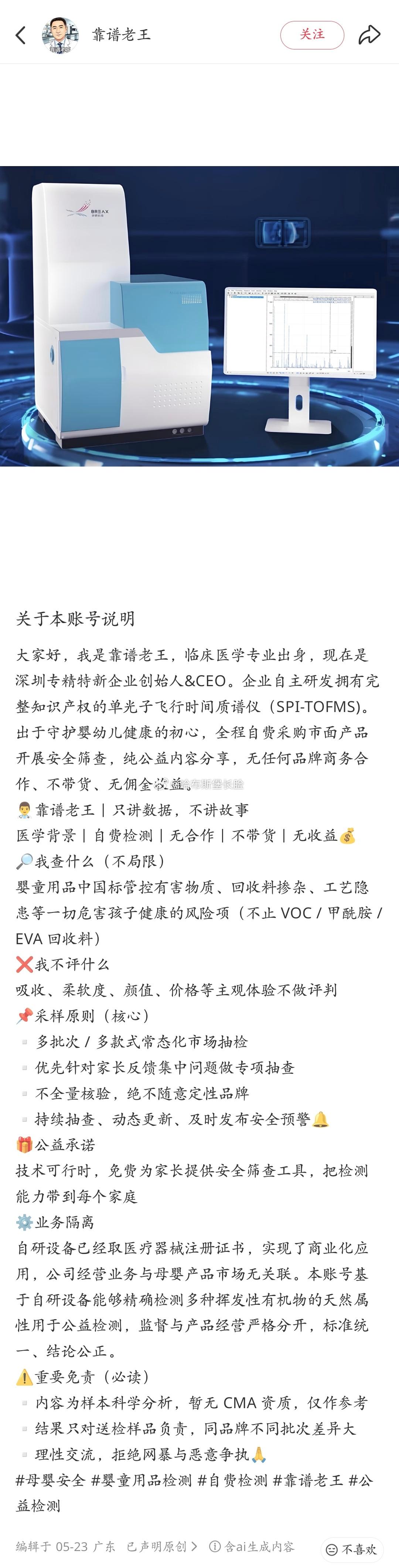 “靠谱老王”aka步锐科技主理人王东鉴在社媒上主张山东公卫中心有他们的质谱（仪）