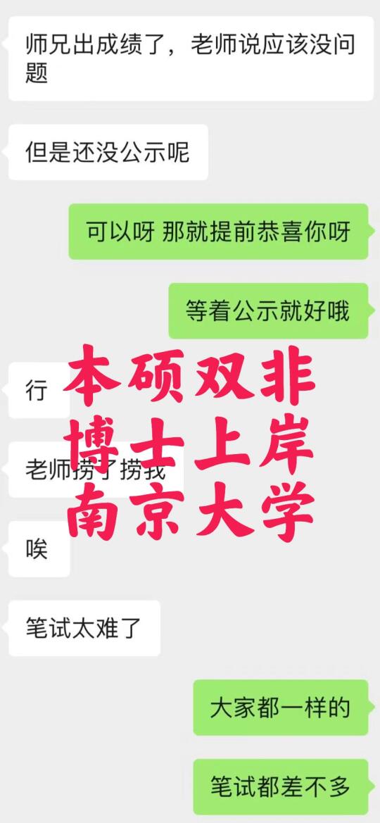 本硕双非成功上岸南京大学博士