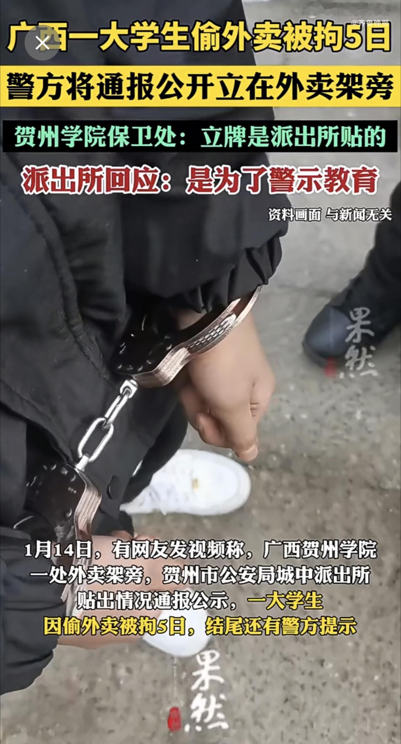 【大学生偷外卖被拘通报公示外卖架边 】大学生偷外卖被拘5日，警方将通报公开立在外