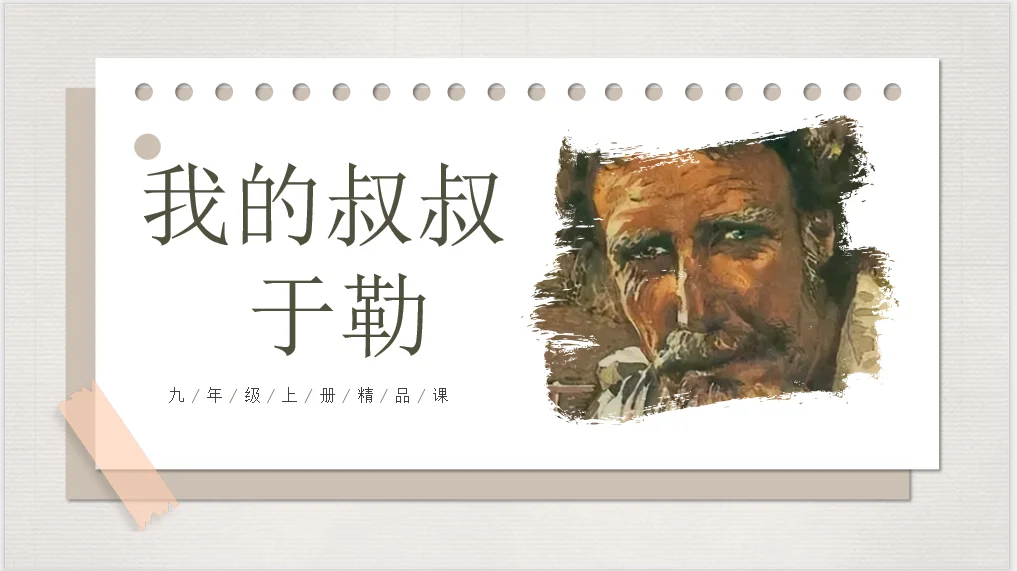 《我的叔叔于勒》课件