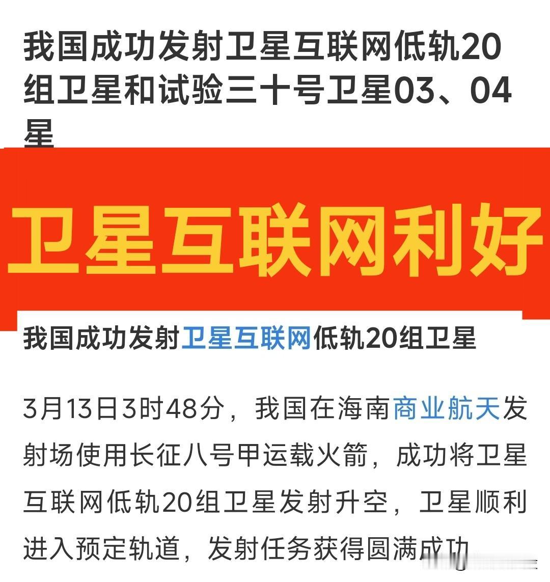 今日凌晨：卫星互联网赛道利好来袭！
      我国成功发射卫星互联网低轨20组