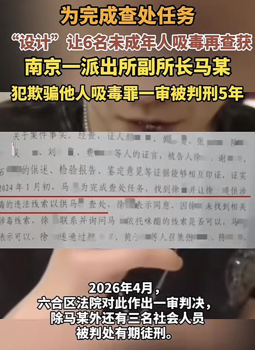 南京一派出所副所长马某为完成任务，通过社会人员召集6名未成年人吸毒再抓获，一审被