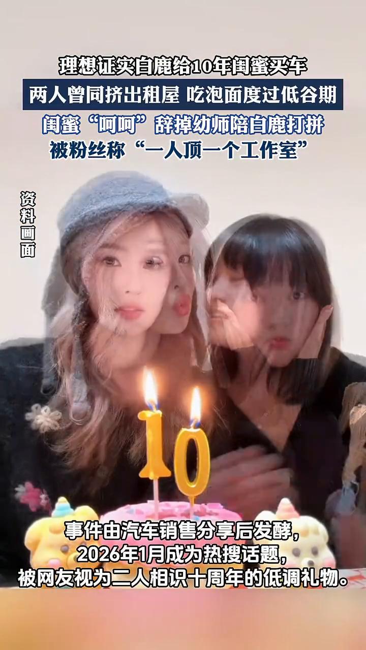 理想证实白鹿给10年闺蜜买车，两人曾同挤出租屋吃泡面度过低谷期。闺蜜"呵呵"辞掉