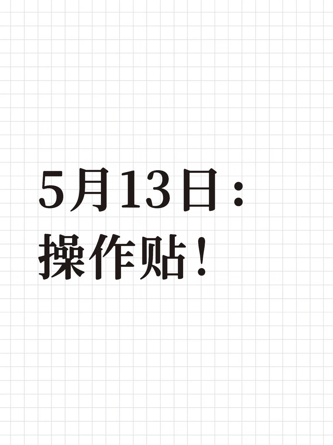 5月13日：操作贴！