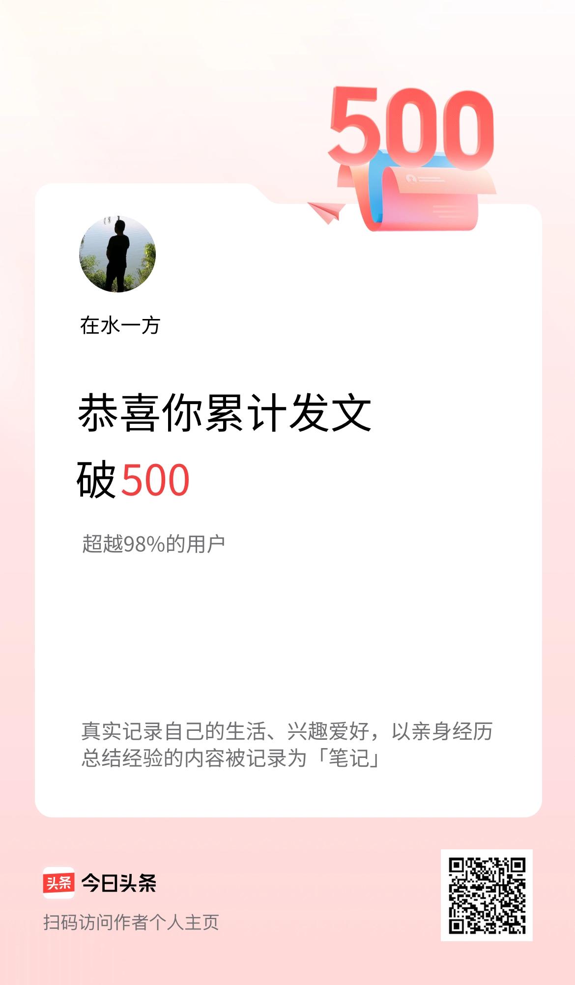 我在头条累计发布内容破500啦！
