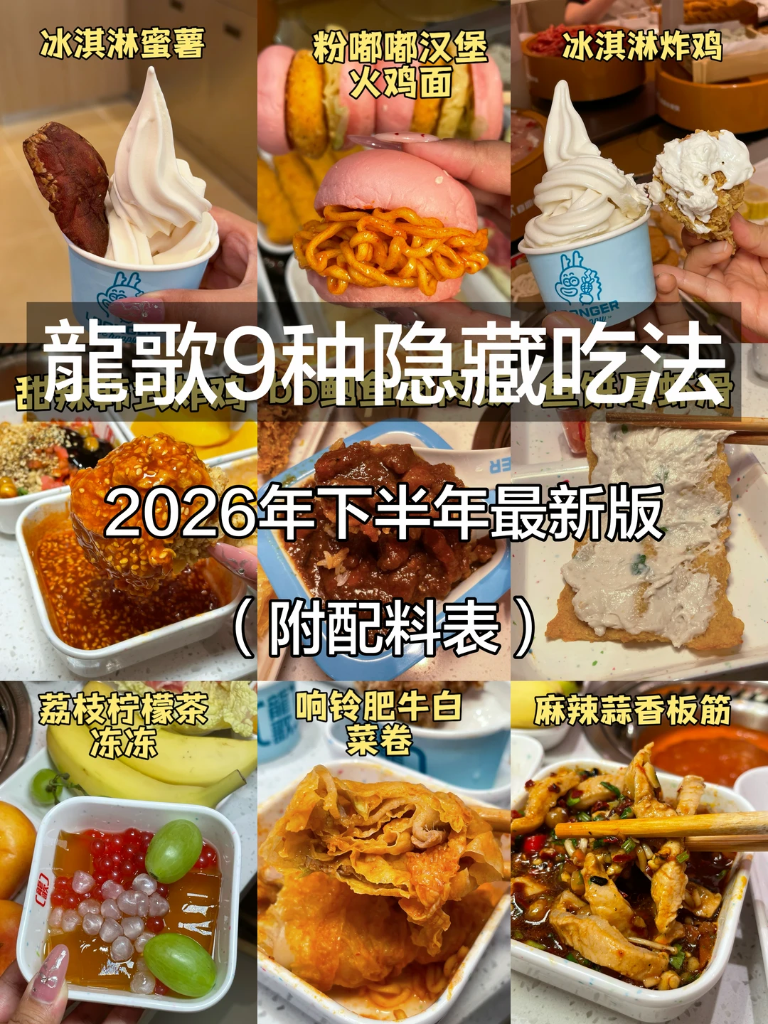 不要吃完才后悔！！提前收藏龍歌2026隐藏吃法