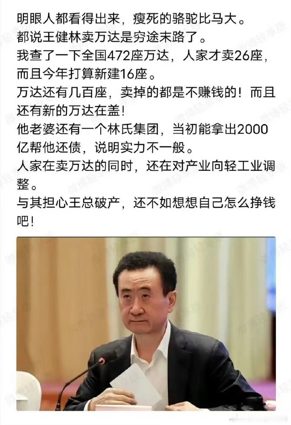 与其担心王健林卖万达，还不如想想自己怎么赚钱的好