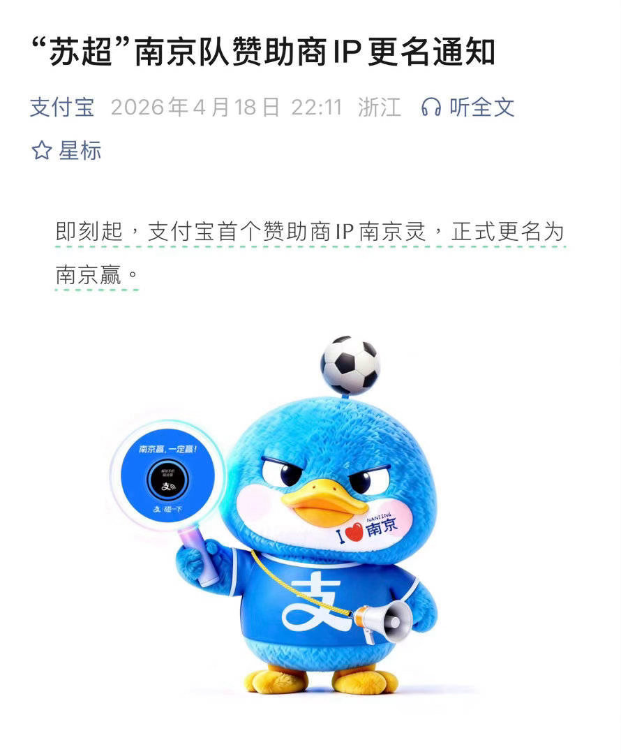 4月15日官宣，4月18日晚上改名，阿里全责。苏超宿迁vs南京 2：0 