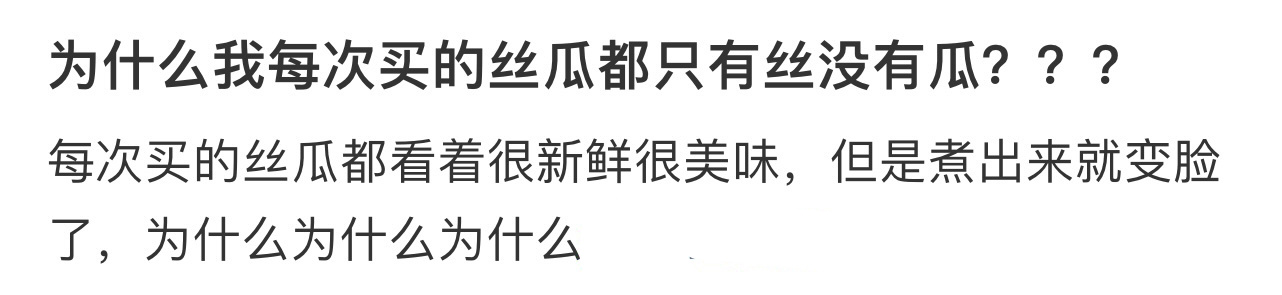 为什么我每次买的丝瓜都只有丝没有瓜[哆啦A梦害怕] ！！！ ​​​